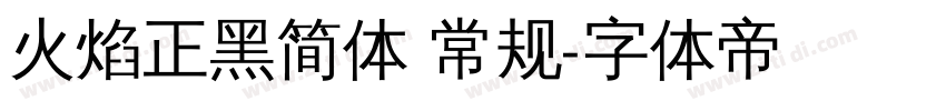 火焰正黑简体 常规字体转换